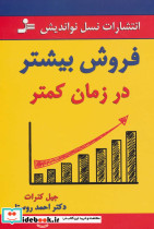 فروش بیشتر در زمان کمتر