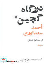 درگاه گچین