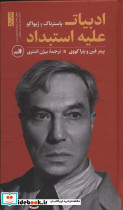 ادبیات علیه استبداد