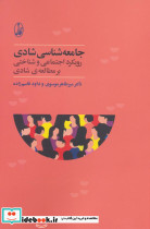 جامعه شناسی شادی
