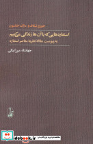 استعاره هایی که با آن ها زندگی می کنیم ترجمه جهانشاه میرزابیگی