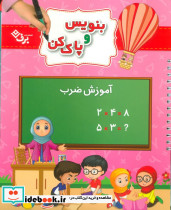 وایت بردی بنویس و پاک کن آموزش ضرب