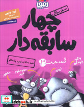 چهار سابقه دار 3