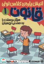 آتیش پاره کلاس اولی قانون 1
