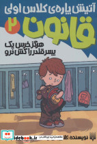 آتیش پاره کلاس اولی قانون 2