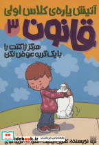 آتیش پاره کلاس اولی قانون 3
