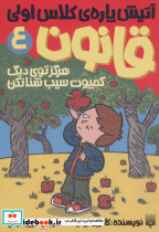 آتیش پاره کلاس اولی قانون 4