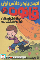 آتیش پاره کلاس اولی قانون 6