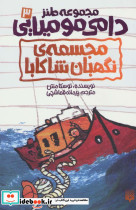 طنز دامی مومیایی 3