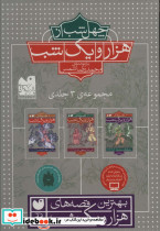 مجموعه چهل شب از هزار و یک شب