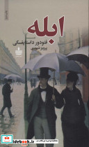 ابله نشر به سخن