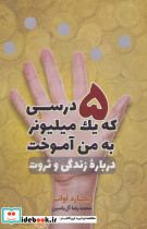 5 درسی که یک میلیونر به من آموخت