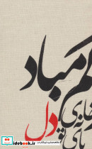 دفتر یادداشت بی خط از خانه تو - تصویر 2