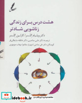 سی دی هشت درس برای زندگی زناشویی شادتر