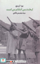 لبخند من انتقام من است
