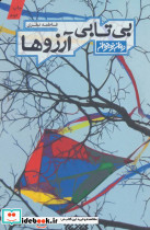 بی تابی آرزوها