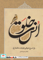 خلوت انس شرح عرفانی غزلیات حافظ