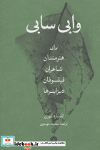 وابی سابی برای هنرمندان