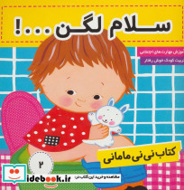 کتاب نی نی مامانی 2 - تصویر 3