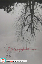 احمد شاملو چهره دیگر