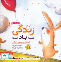 زندگی شبیه باد است