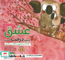 عشق شبیه درخت است