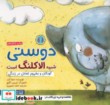دوستی شبیه الاکلنگ است
