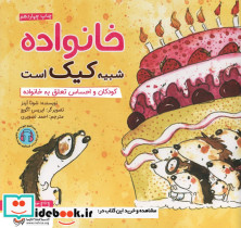 خانواده شبیه کیک است