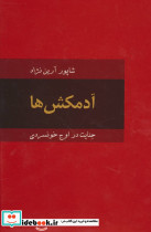 آدمکش ها نشر دبیر
