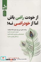 از خودت راضی باش اما از خود راضی نه
