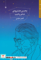 محسن هشترودی شاعر و ادیب