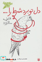 دل تو برد شرط را...