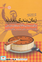 زمان بندی تغذیه