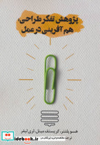 پژوهش تفکر طراحی هم آفرینی در عمل