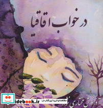 در خواب اقاقیا
