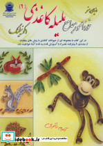 دنیای هنر خودآموز جامع ملیله کاغذی 2