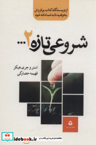 شروعی تازه 2... - تصویر 3