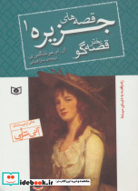 قصه های جزیره 1 دختر قصه گو - تصویر 2