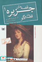 قصه های جزیره 1 دختر قصه گو