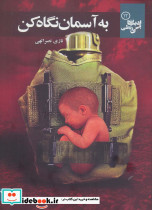 به آسمان نگاه کن