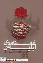 غمنامه ابلیس