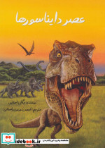 عصر دایناسورها نشر جویا