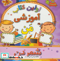 شمردن از اولین کتاب آموزشی من