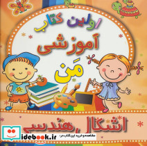 اشکال هندسی از اولین کتاب آموزشی من