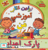 پارک اعداد از اولین کتاب آموزشی من