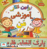 پارک الفبای فارسی از اولین کتاب آموزشی من