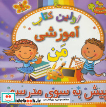 پیش به سوی مدرسه از اولین کتاب آموزشی من