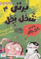 برتی شخل پخل 4