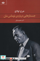 جستارهایی درباره توماس مان