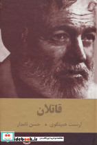 قاتلان